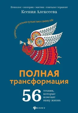 Ксения Алексеева Полная трансформация. 56 техник, которые изменят вашу жизнь обложка книги