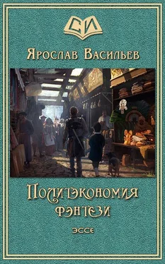 Ярослав Васильев Политэкономия фэнтези обложка книги