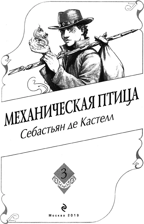 Себастьян де Кастелл Механическая птица Ральфу Макинерни Дет двадцать тому - фото 1