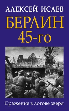 Алексей Исаев Берлин 45-го [Сражение в логове зверя] [litres] обложка книги