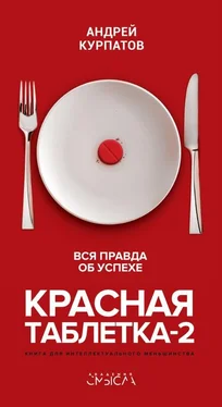 Андрей Курпатов Красная таблетка-2. Вся правда об успехе обложка книги