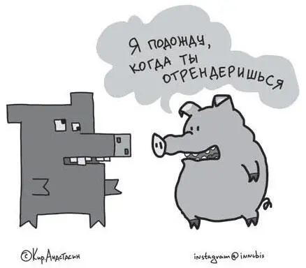 Рис 25 Жду пока ты отрендеришься Отсюда следует вывод Когда человек для - фото 25