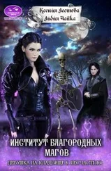 Ксения Лестова - Институт благородных магов. Девушка на кладбище к несчастью