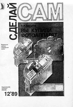 А. Баканов Вы купили фотоаппарат (Сделай сам №12∙1989) обложка книги