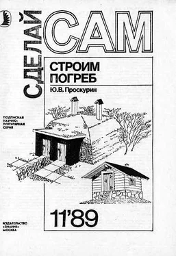 Ю. Проскурин Строим погреб (Сделай сам №11∙1989) обложка книги