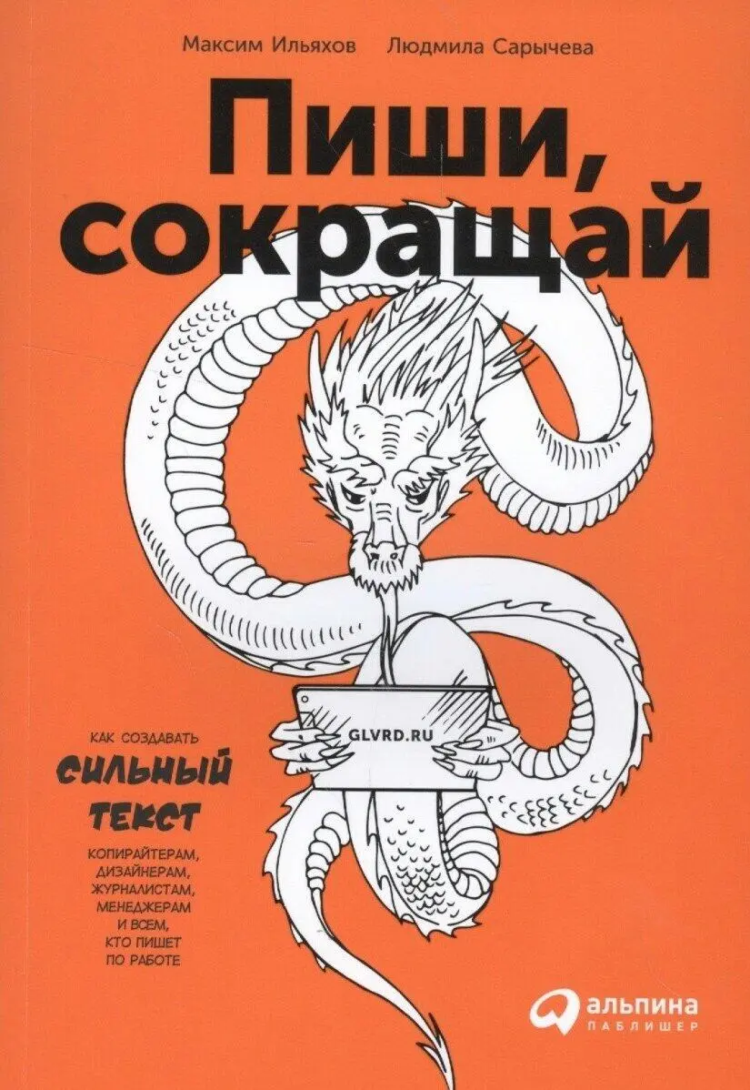 Людмила Сарычева: Пиши, сокращай читать онлайн бесплатно