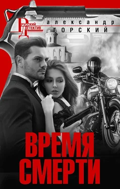 Александр Горский Время смерти обложка книги