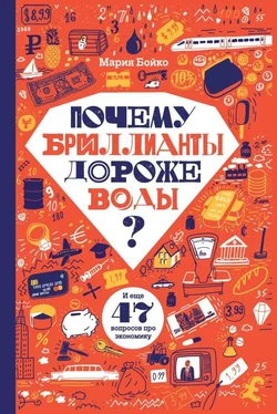 Мария Бойко Почему бриллианты дороже воды? И еще 47 вопросов про экономику обложка книги