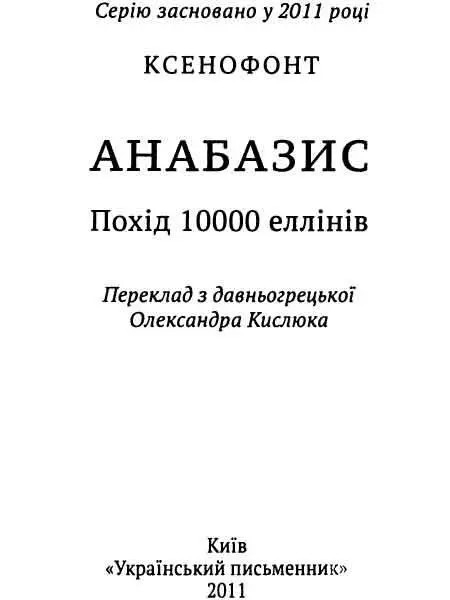 Книга I 1 ΞΕΝΟΦΩΝ Έχσότης Όσυσσέας Χαυξόπουλος Розділ 1 1 У Дарія і - фото 2