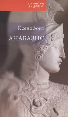 Ксенофонт Анабазис. Похід 10000 еллінів обложка книги