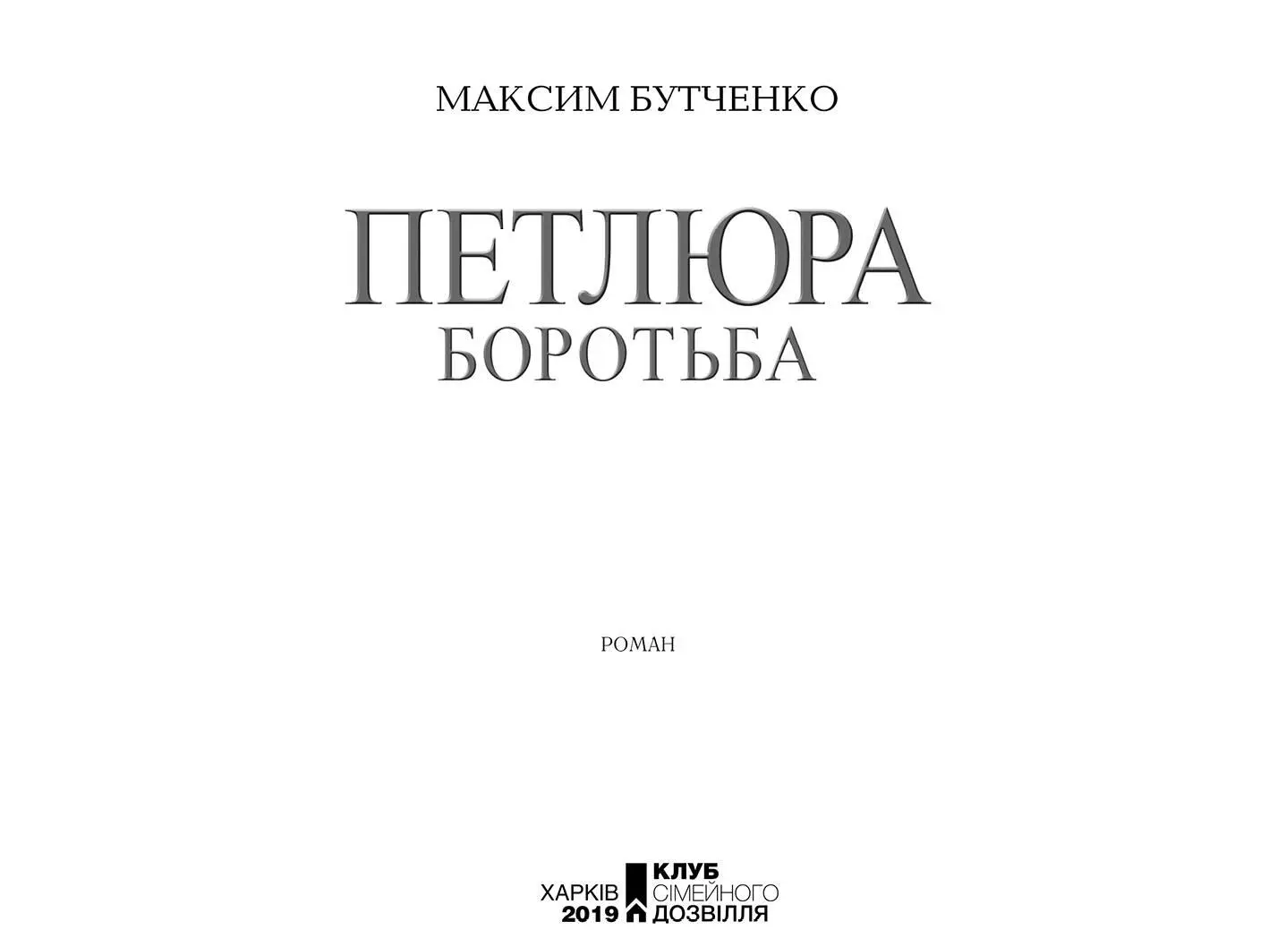 Книжковий Клуб Клуб Сімейного Дозвілля 2019 ISBN 9786171267619 fb2 - фото 4