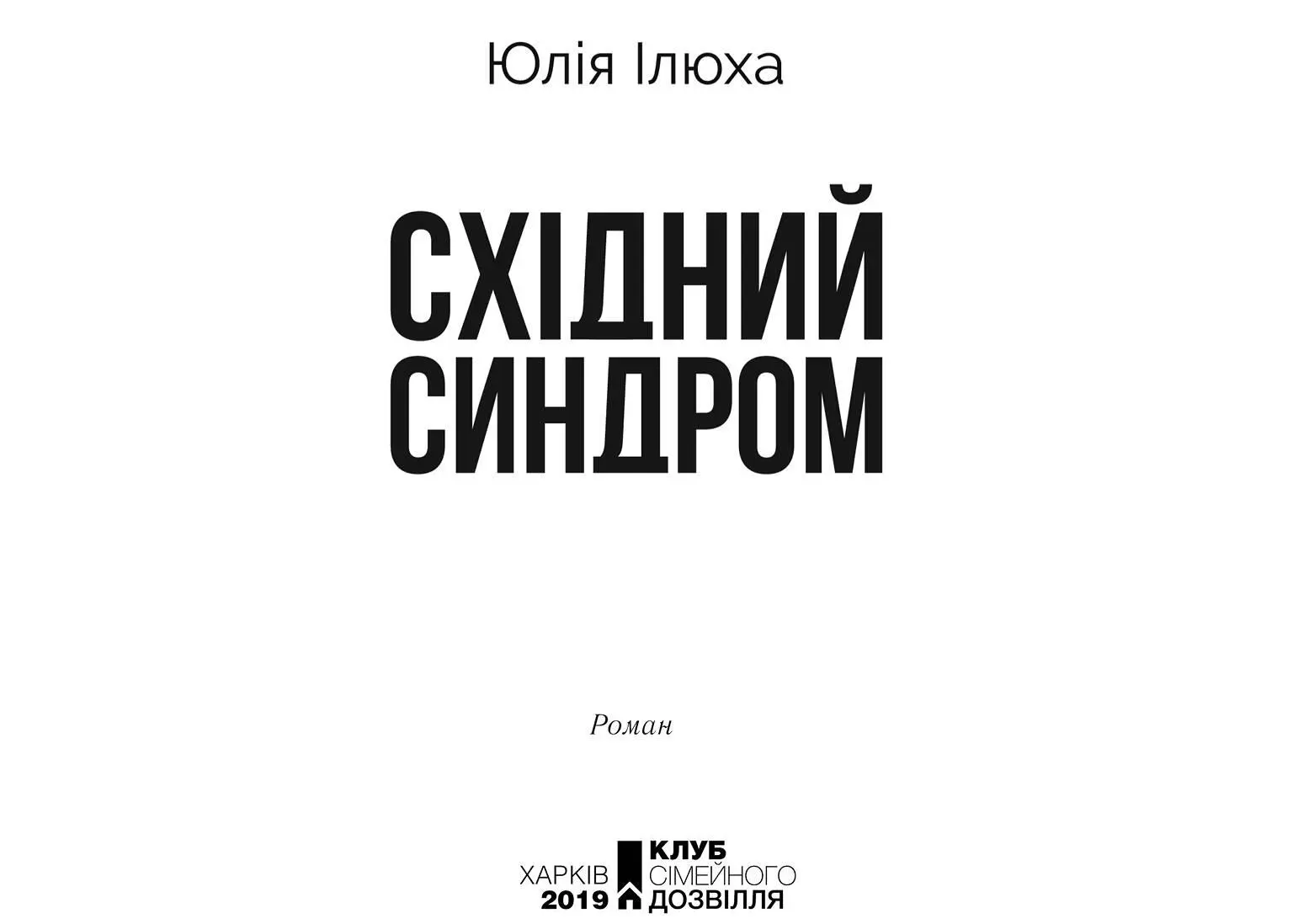 Книжковий Клуб Клуб Сімейного Дозвілля 2019 ISBN 9786171266773 fb2 - фото 2