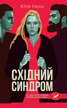 Юлия Илюха Східний синдром обложка книги