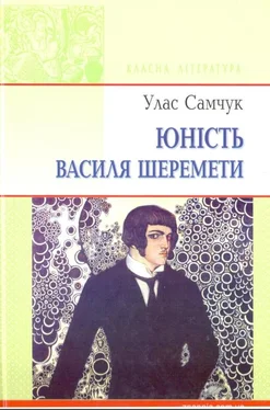 Улас Самчук Юність Василя Шеремети обложка книги