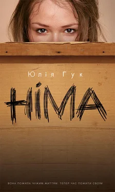 Юлія Гук Німа обложка книги