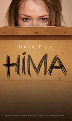 Юлія Гук - Німа