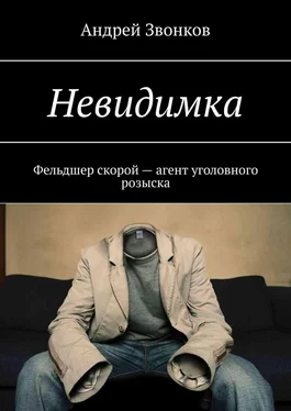 Андрей Звонков Невидимка. Фельдшер скорой – агент уголовного розыска обложка книги