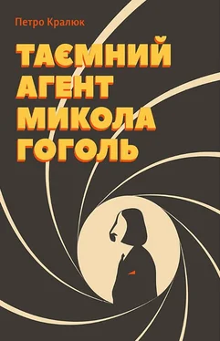 Петро Кралюк Таємний агент Микола Гоголь обложка книги