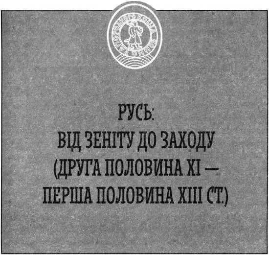Добу після смерті Ярослава знаменувала подвійна капітуляція Рюриковичів і в - фото 2