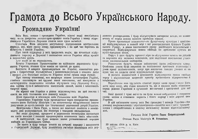Грамота Гетьмана П Скоропадського до всього українського народу 29 квітня 1918 - фото 27
