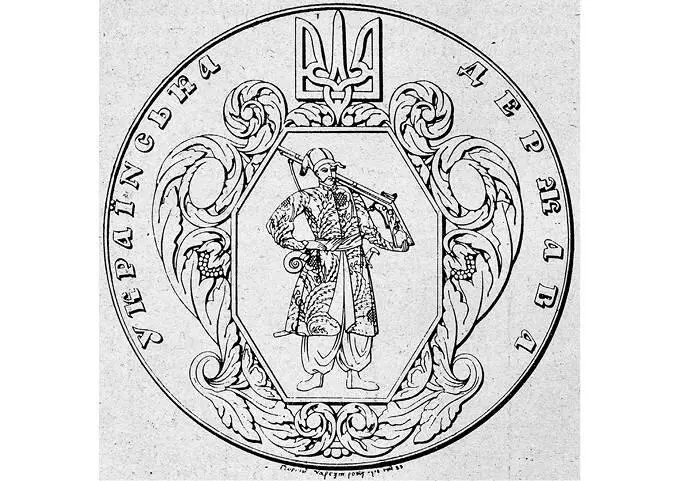 Велика печатка Української Держави На осінь 1918 р коли виразно визначилася - фото 29