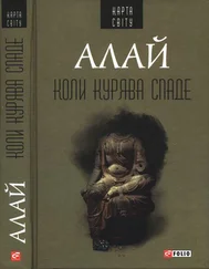 Алай - Коли курява спаде