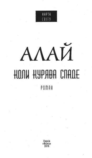 Розділ I 1 Дикі дрозди То був сніговий ранок я ще залишався в ліжку й - фото 1