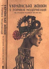 Елена Стяжкина - Українські жінки у горнилі модернізації