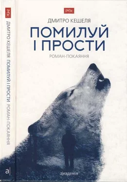 Дмитрий Кешеля Помилуй і прости. Роман-покаяння обложка книги