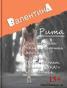 Валентина Ad Рита (СИ) обложка книги