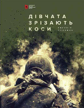 Євгенія Подобна Дівчата зрізають коси. Книга спогадів обложка книги