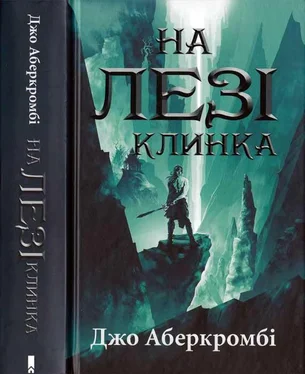 Джо Аберкромби На лезі клинка обложка книги