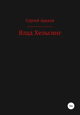Сергей Арьков Влад Хельсинг обложка книги