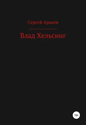 Сергей Арьков - Влад Хельсинг