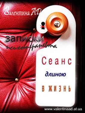 Валентина Ad Сеанс длиною в жизнь (СИ) обложка книги