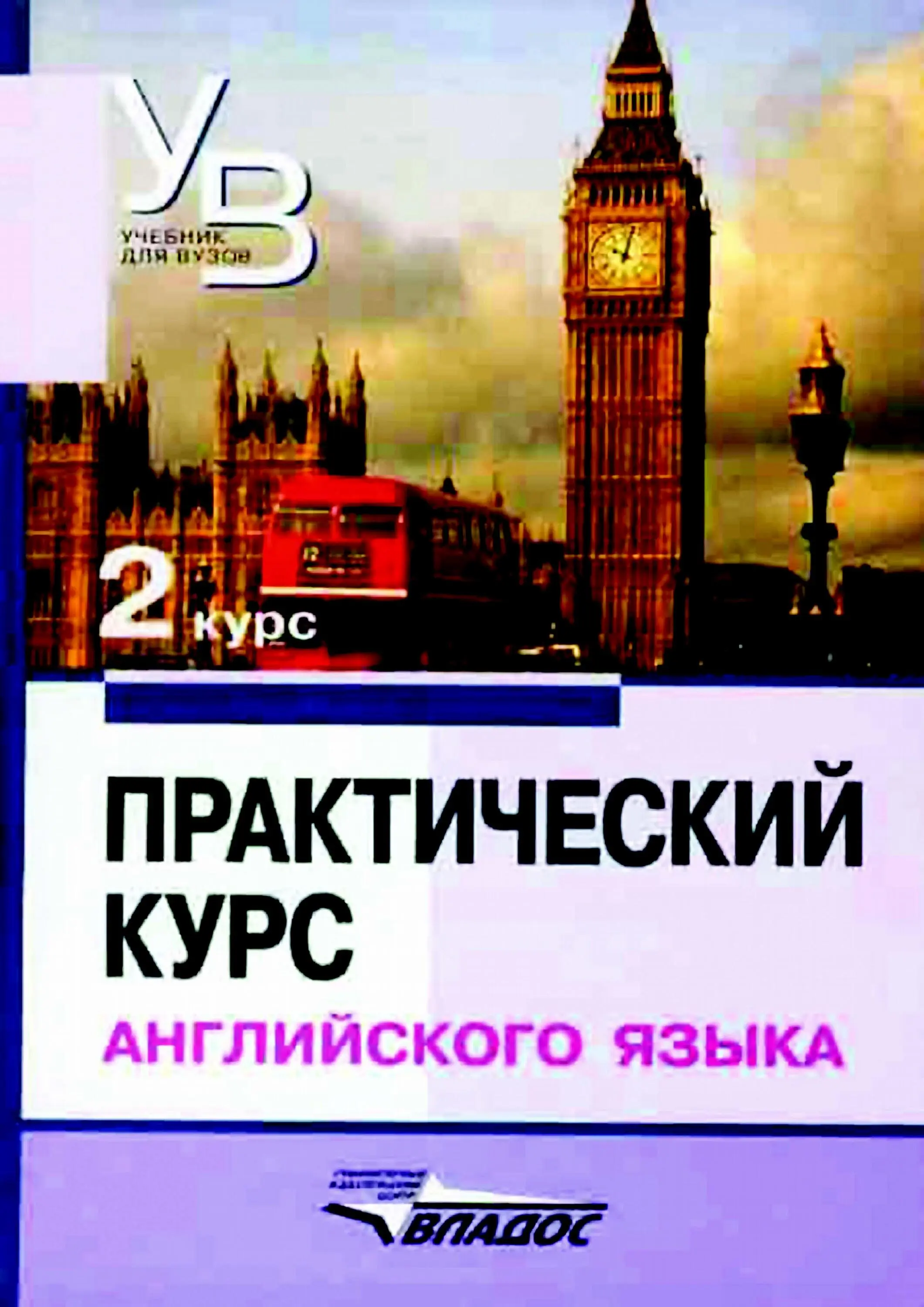 Практический курс английского языка 2 курс учеб для студентов вузов ВД - фото 1