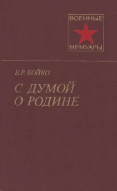 Василий Бойко С думой о Родине обложка книги