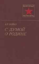 Василий Бойко - С думой о Родине