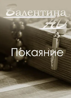Валентина Ad Покаяние (СИ) обложка книги