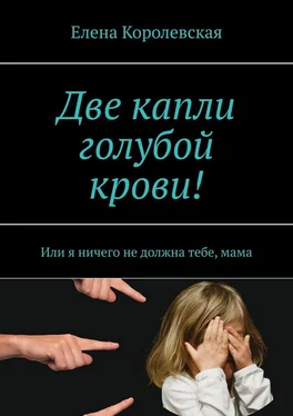 Елена Королевская Две капли голубой крови! обложка книги