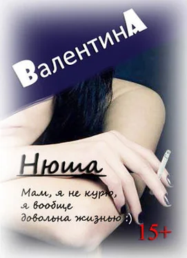 Валентина Ad Нюша (СИ)