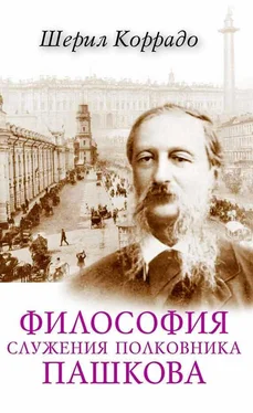 Шерил Коррадо Философия служения полковника Пашкова обложка книги