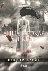 Кендари Блейк - Анна в рокля от кръв