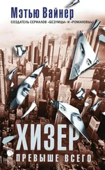 Мэтью Вайнер - Хизер превыше всего