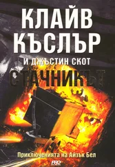 Клайв Касслер - Стачникът