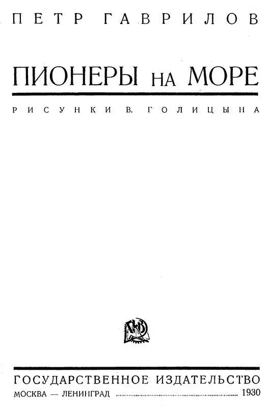 ПО СОЛНЕЧНЫМ РЕЯМ Непрерывно шел дождь Мелкой рябью подергивал реку шуршал - фото 1