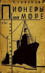 Пётр Гаврилов - Пионеры на море