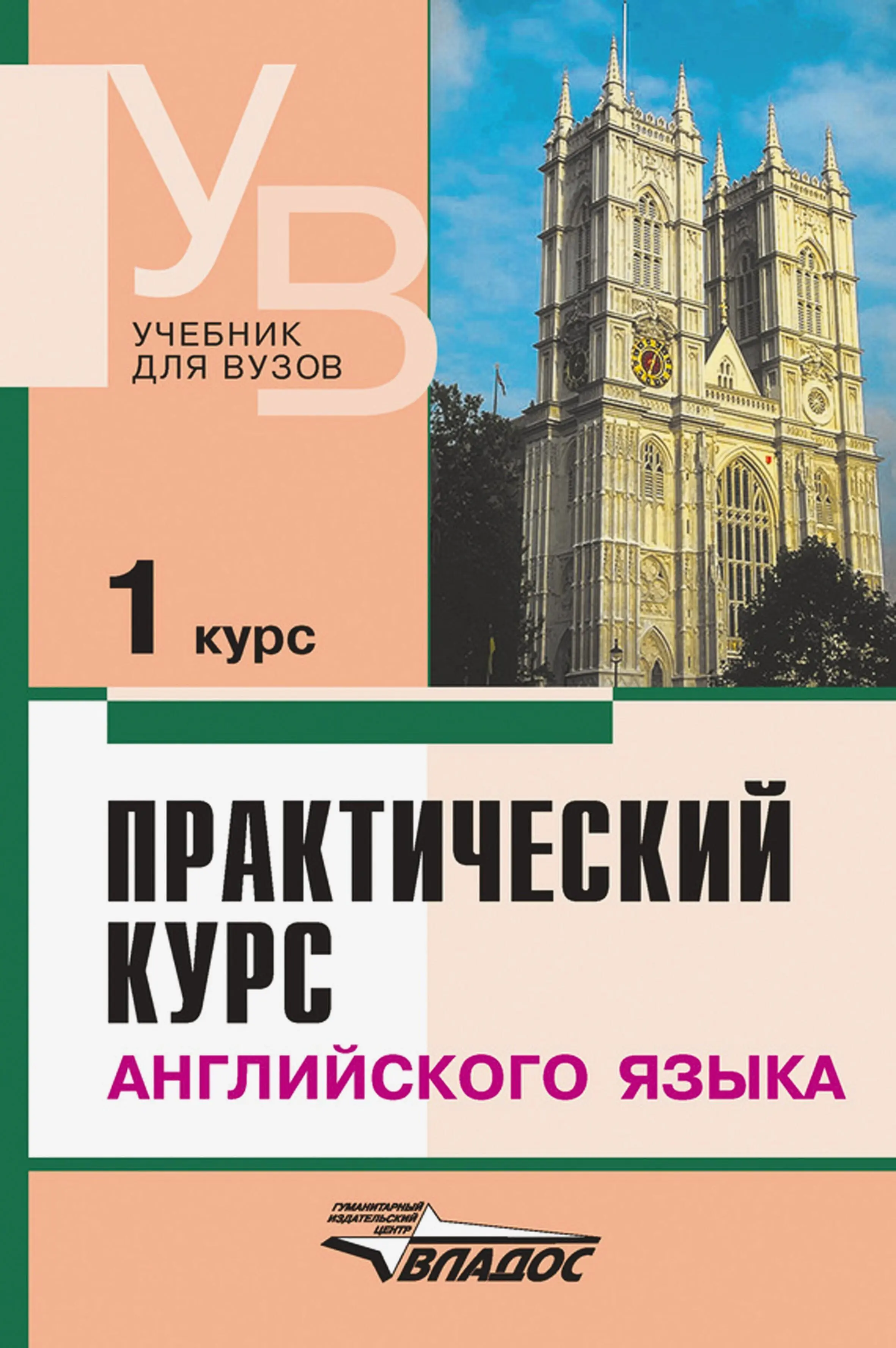 1 ПРАКТИЧЕСКИЙ КУРС АНГЛИЙСКОГО ЯЗЫКА 1 курс Под редакцией ВДАРАКИНА - фото 1