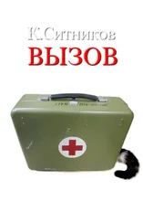 Кирилл Ситников - Вызов