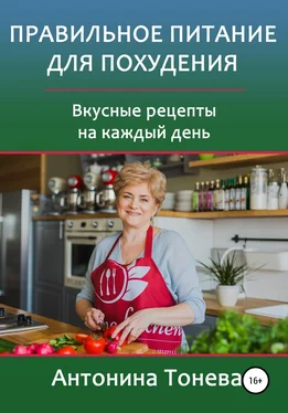 Антонина Тонева Правильное питание для похудения. Вкусные рецепты на каждый день обложка книги